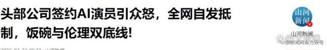 AI演员 拼尸块 行业照妖镜