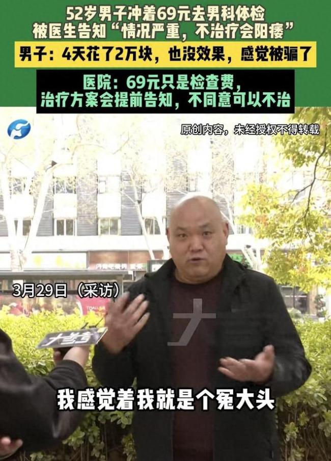 男子做69元体检被男科医生吓到花2万