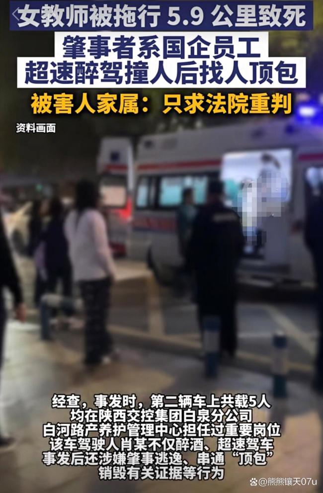 女教师被车拖行5.9公里身亡细节曝光 醉驾国企员工肇事逃逸