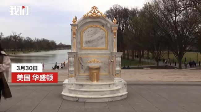 黄金马桶宝座亮相华盛顿广场
