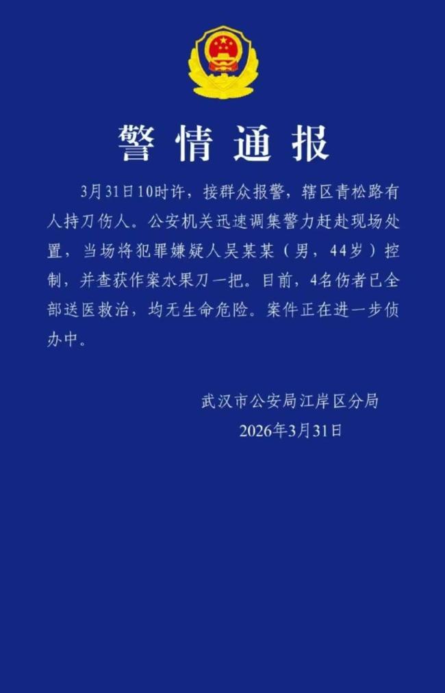 44岁男子武汉持刀伤4人 警方与群众合力制服