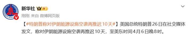 特朗普希望4月6日前与伊朗签协议 空袭推迟引发猜测