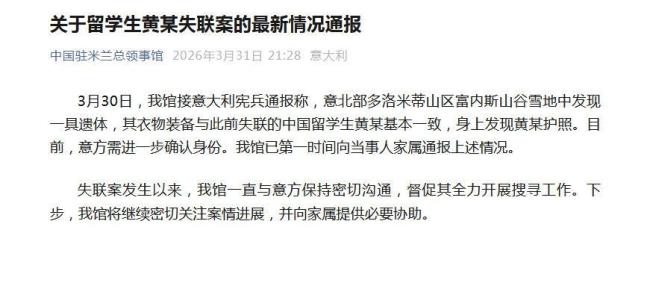 中领馆:发现疑似失联留学生遗体