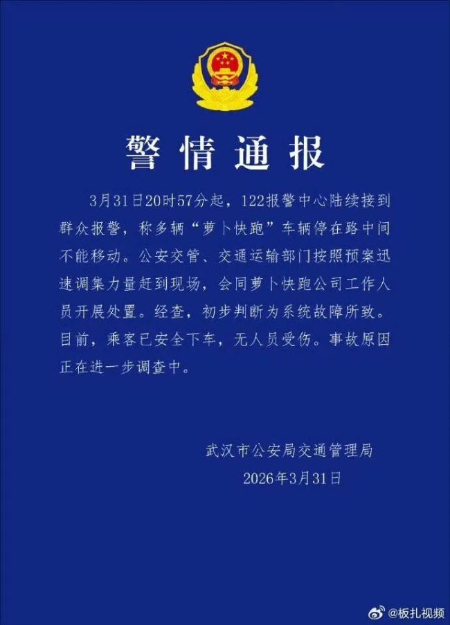 武汉多辆“萝卜快跑”出故障 系统故障致车辆停摆