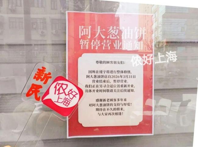 阿大葱油饼宣布暂停营业