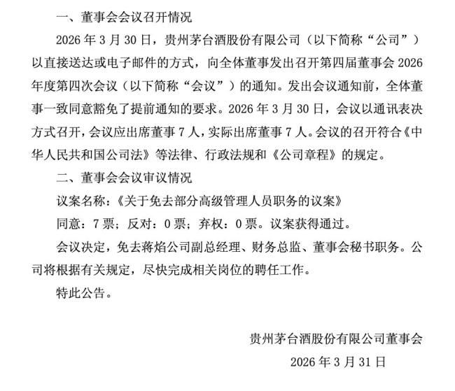 茅台连发两份重要公告 提价与人事变动