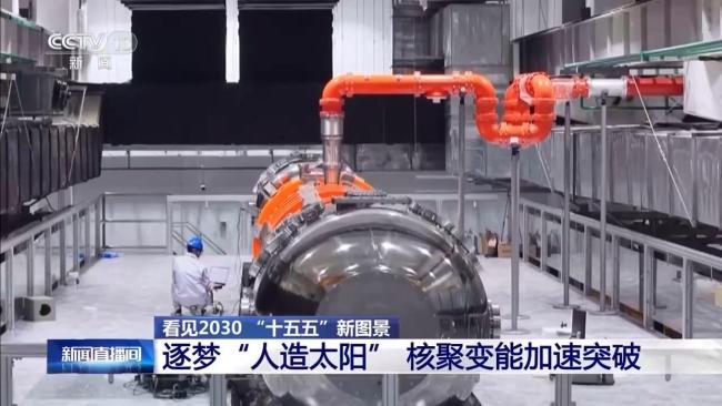 “人造太阳”再次点火试运转 迈向核聚变能源第一步