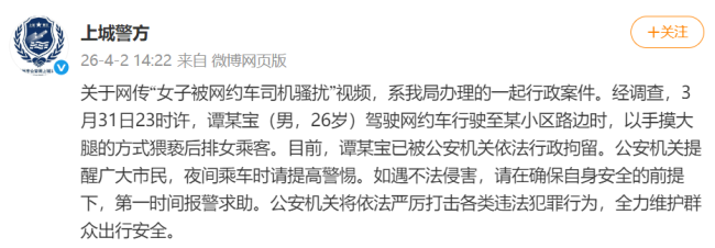 警方通报网约车司机猥亵女乘客