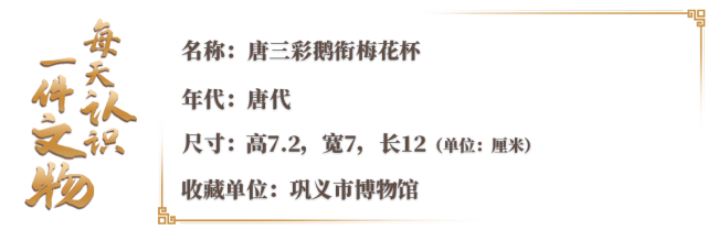 一起认识唐三彩鹅衔梅花杯 千年匠心的浪漫之作