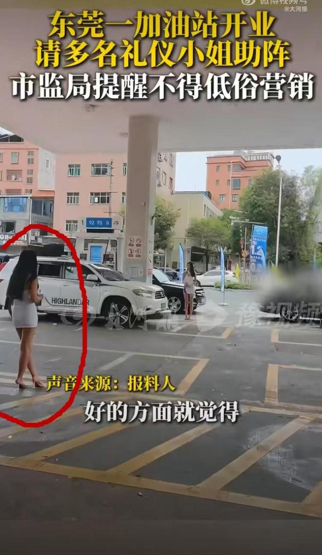 加油站邀模特穿短裙助阵 市监局上门