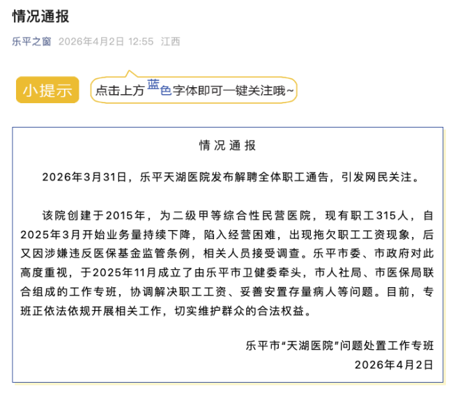 江西通报一医院解聘全体职工