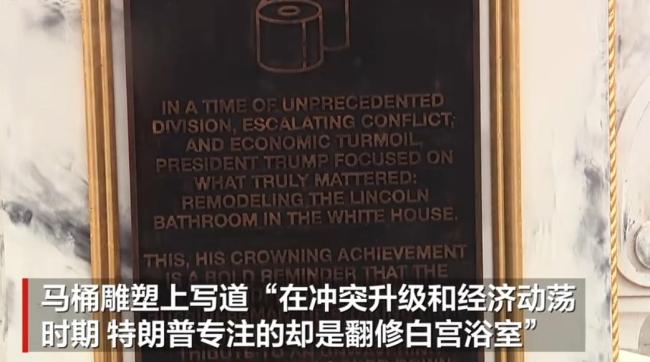金马桶王座亮相华盛顿嘲讽特朗普 批评翻新白宫工程