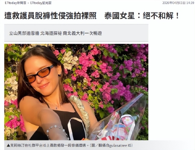 泰国一女星自曝遭救护员脱裤性侵 勇敢揭露惨痛经历