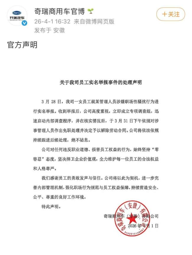 奇瑞骚扰女员工高管被免职 公司迅速响应处理