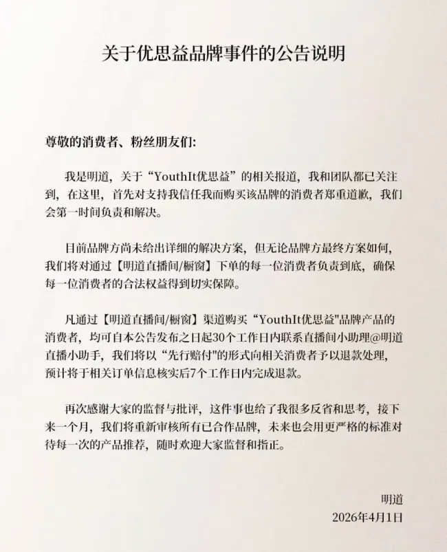 凹凸电波发布优思益退款方案 明星主播致歉并承诺退款