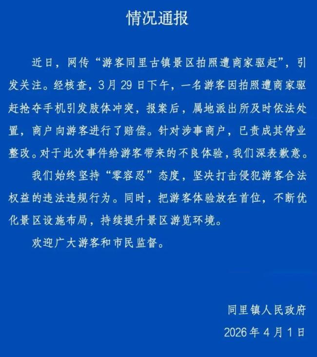 景区商家驱赶拍照游客被停业