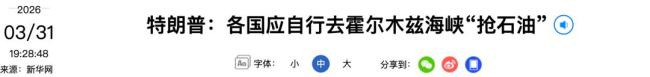 特朗普：你们自行去“抢石油”吧