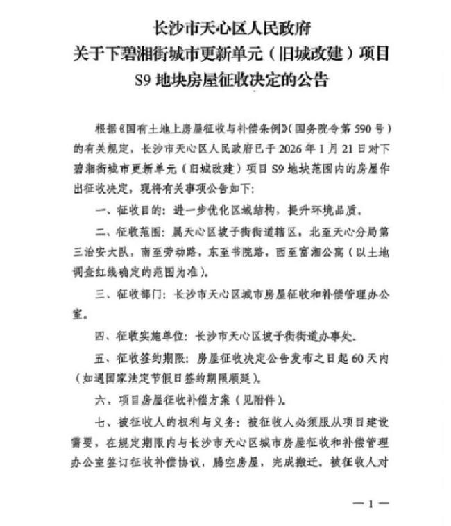 长沙多区发布征地拆迁公告 城市更新全面加速