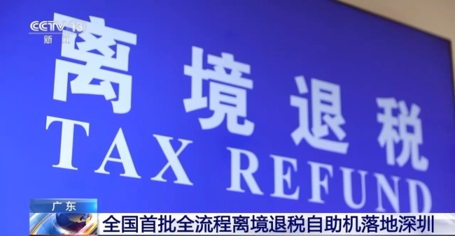 离境退税自助机有多便捷？游客实测