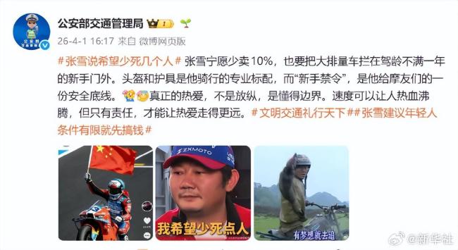 公安部发声力挺张雪机车新手禁令