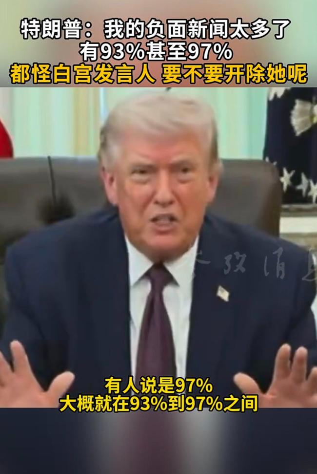 特朗普抱怨自己负面新闻太多