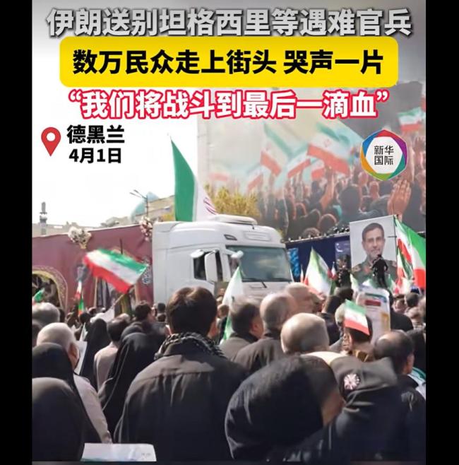 伊朗民众哭别坦格西里等遇难官兵