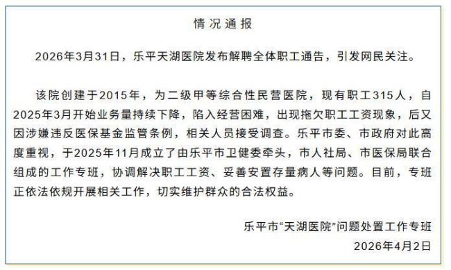 官方回应医院称经营困难解聘职工