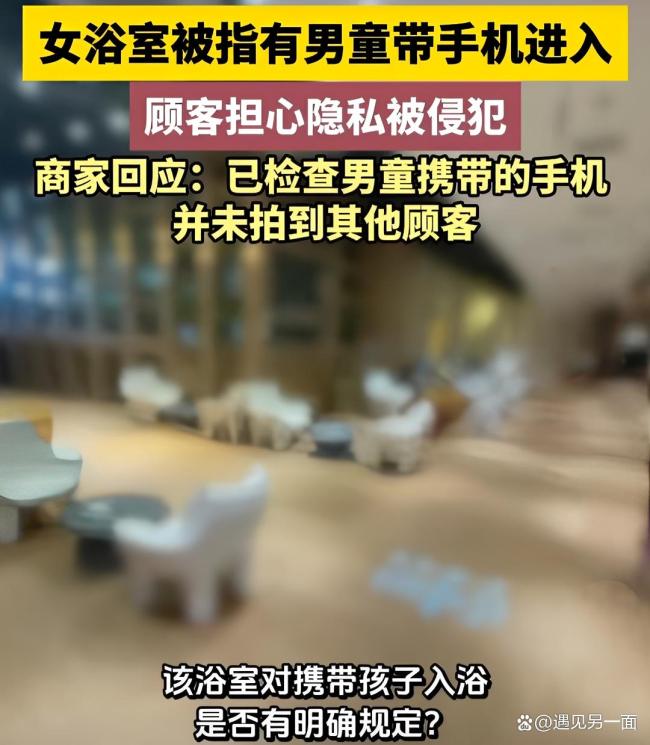 男童带手机进女浴室顾客报警 商家处理态度引争议