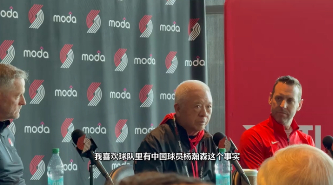 为何投资开拓者？华裔老板：杨瀚森这位潜力新人让我有了想法