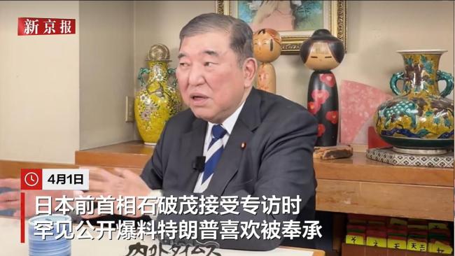 石破茂称要是说特朗普不对他立马翻脸