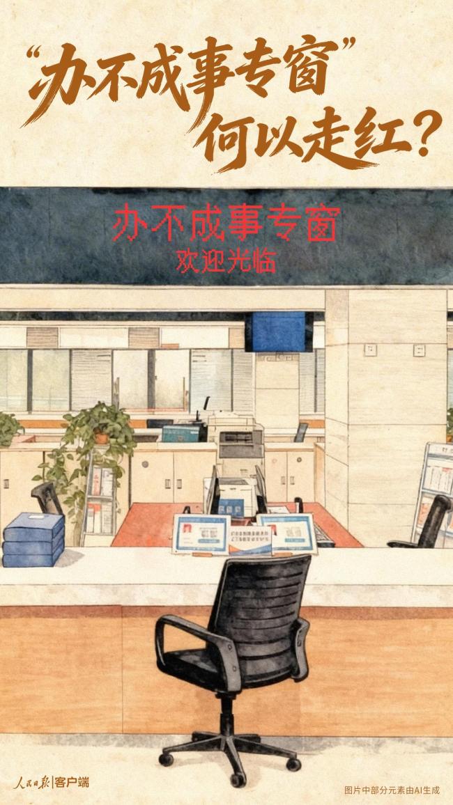 人民日报评办不成事专窗走红