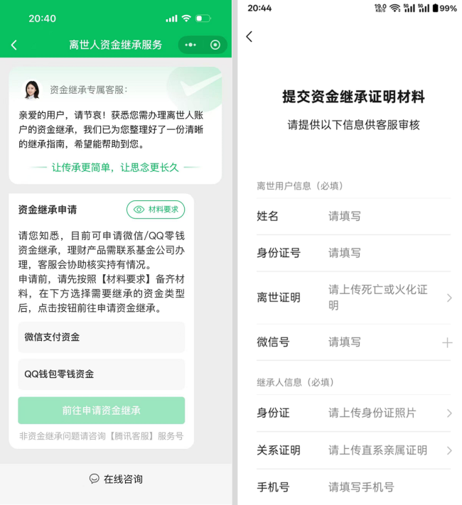 腾讯升级逝者微信QQ零钱资金继承服务