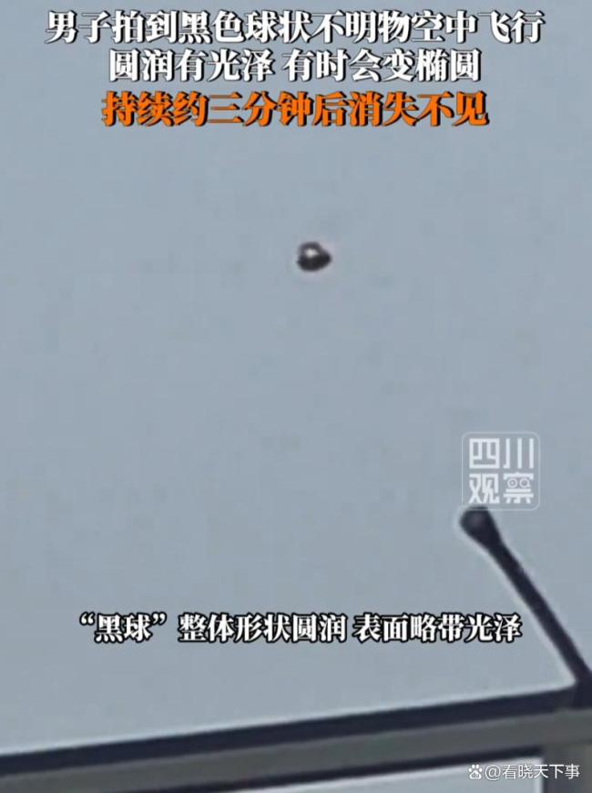 网友拍到黑色球状不明物空中飞行 疑似无人机或气球