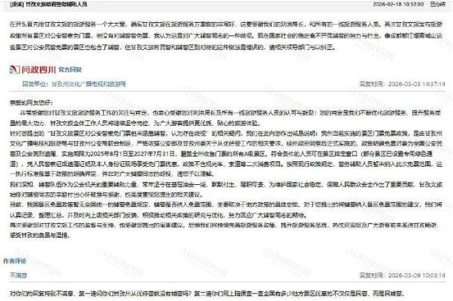 甘孜文旅“免票政策”被指存在歧视