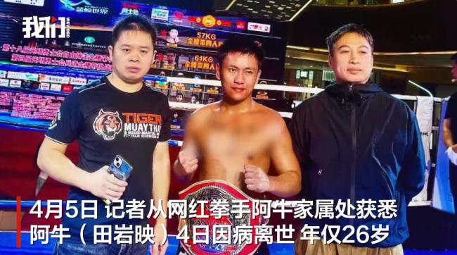 26岁网红拳手阿牛突然离世 梦想未竟