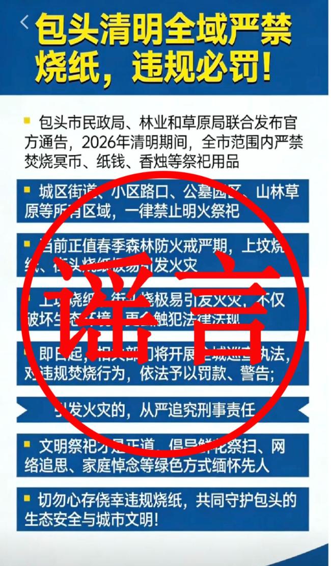 包头清明全城严禁烧纸系谣言
