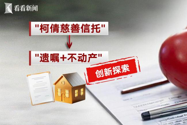 上海首例房产遗嘱慈善信托落地 柯倩老人心愿成真