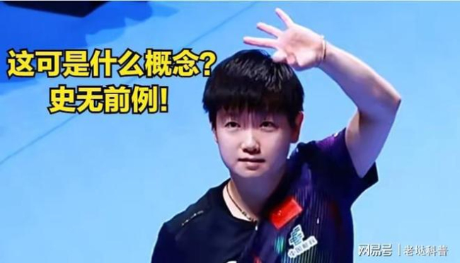 孙颖莎填补长达53年空白 成就世界杯3连冠奇迹