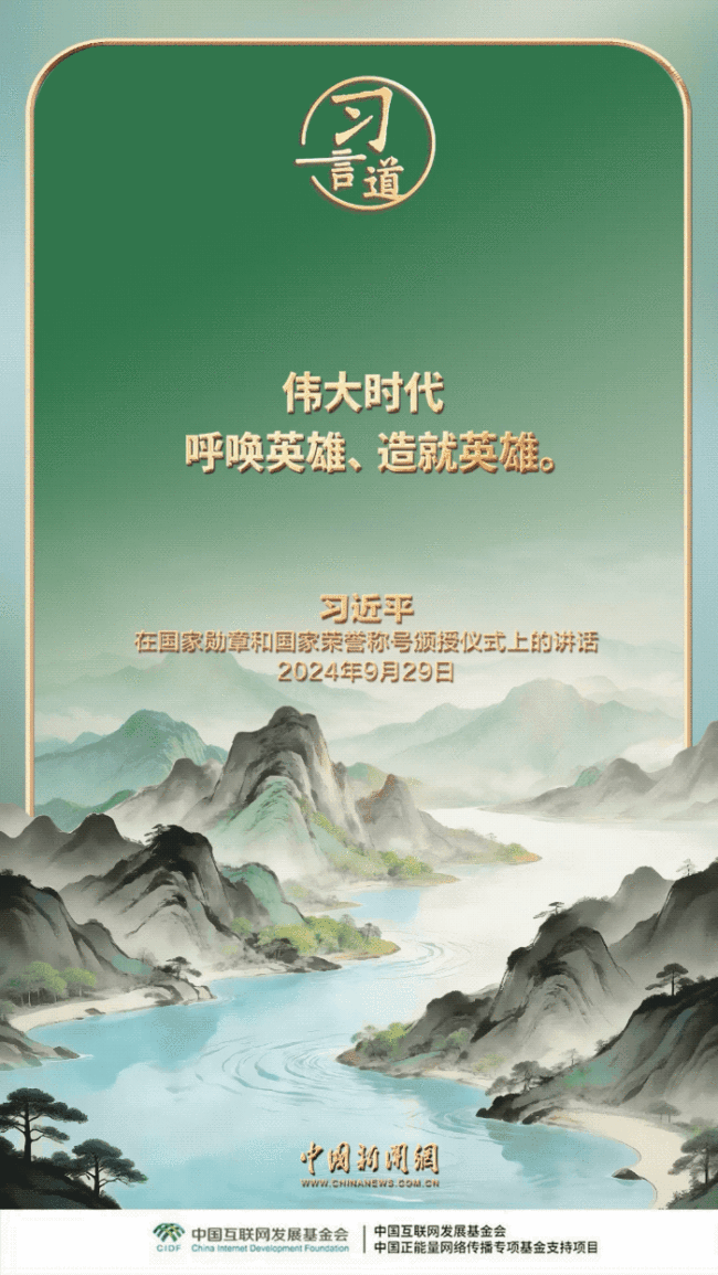 【家国永念】习言道｜实现我们的目标，需要英雄，需要英雄精神