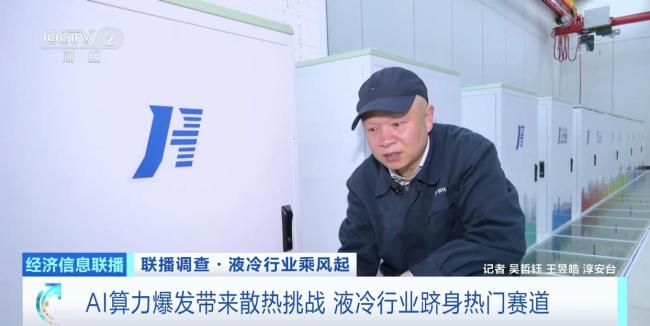 AI算力带火新赛道 液冷行业迎来爆发式增长