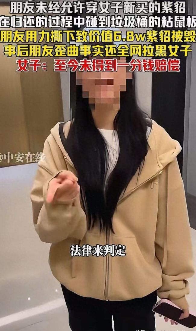 假名媛弄坏真千金68000元的紫貂皮草