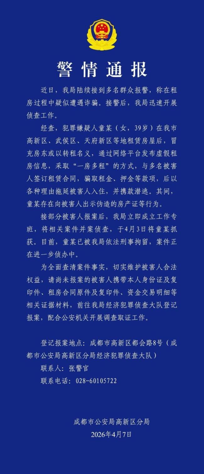 警方通报女子冒充房东一房多租