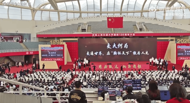 姚明现身上海交大建校130周年大会 校友荣归母校引发关注