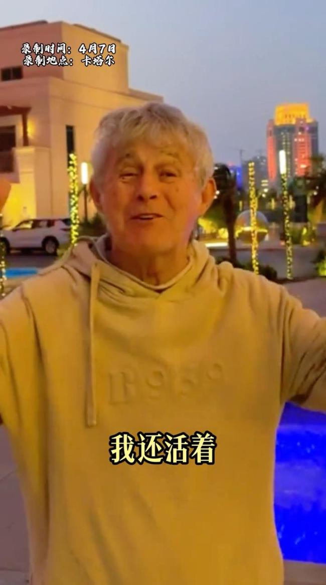 被造谣去世！米卢再发视频：我在卡塔尔很好，我想念中国 假消息已辟谣