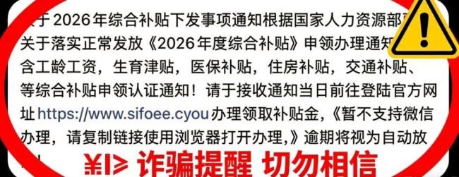 点链接领“2026年度综合补贴”？别信