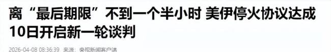 美伊谈判未开始特朗普先威胁 停火背后博弈继续