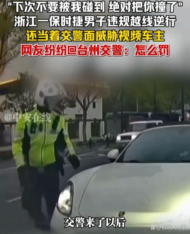 保时捷车主逆行还当交警面威胁被罚 必须严惩绝不和解