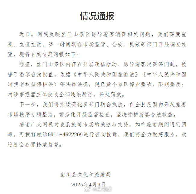孟门山景区被责令停业整顿 官方通报孟门山景区诱导消费