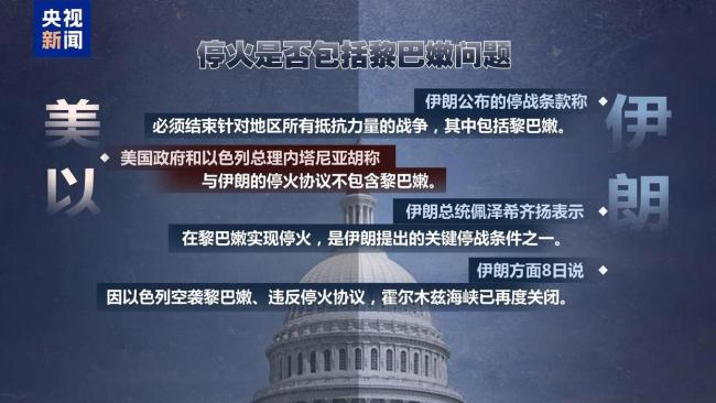 美伊在多项停战条款上存在明显分歧 谈判前景堪忧