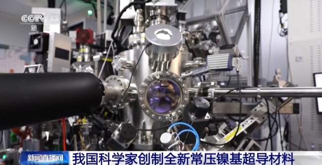  我國科學家創製全新常壓鎳基超導材料